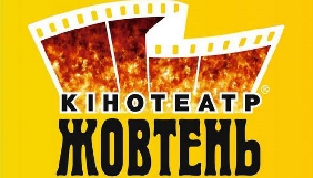 Кінотеатр «Жовтень» створює клуб друзів кіно і починає кінопоказ до свого 85-річчя