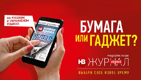 «Новое время» запускає електронну версію журналу українською