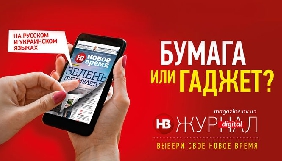 &laquo;Новое время&raquo; запускає електронну версію журналу українською