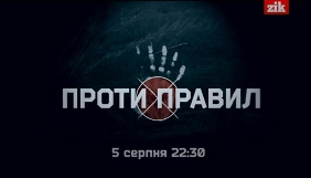 ZIK запускає програму про український спорт &laquo;Проти правил&raquo;