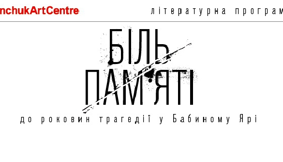 З 15 серпня - серія лекцій, зустрічей із письменниками і журналістами та кінопоказів y рамках літературної програми &laquo;Біль пам&rsquo;яті&raquo;