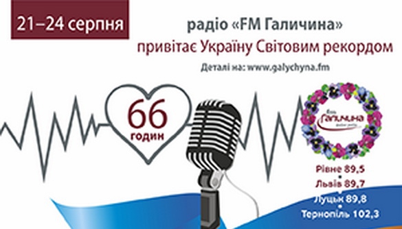 Радіо &laquo;Галичина&raquo; планує провести до Дня Незалежності 66-годинний ефір