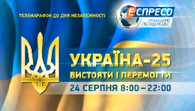 Телеканал &laquo;Еспресо&raquo; та &laquo;Радіо Свобода&raquo; готують марафон до Дня Незалежності