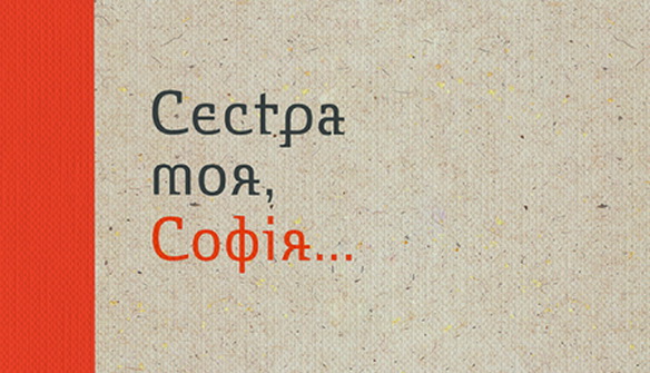 Редакція газети «День» оголошує попереднє замовлення на нове видання «Сестра моя, Софія…»