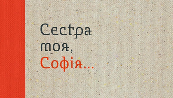 Редакція газети «День» оголошує попереднє замовлення на нове видання «Сестра моя, Софія…»