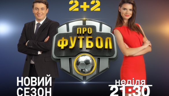 Сьогодні у &laquo;Профутболі&raquo; на &laquo;2+2&raquo; ексклюзивне інтерв&rsquo;ю з Андрієм Шевченком