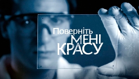 В новому сезоні &laquo;1+1&raquo; покаже &laquo;Поверніть мені красу&raquo;, &laquo;Світ навиворіт&raquo; та &laquo;Голос. Діти&raquo;