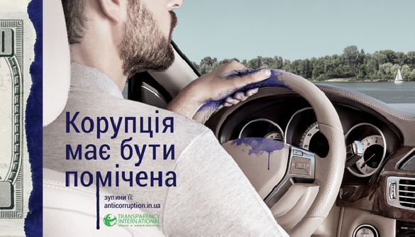 МІП підтримав кампанію Transparency International проти корупції