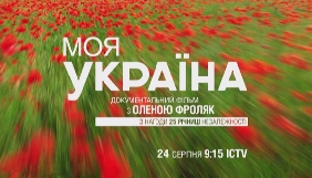 ICTV підготував до Дня Незалежності документальну стрічку
