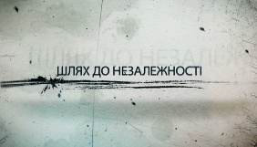 НЛО TV спільно з каналом ZIK підготував проект &laquo;Шлях до незалежності&raquo;