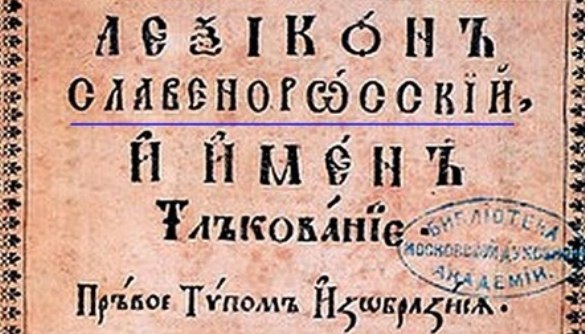 Російські імена та прізвища в українськомовних ЗМІ: чи не час змінювати правила?