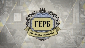 До Дня Незалежності на телеканалах покажуть документальну трилогію про українську символіку