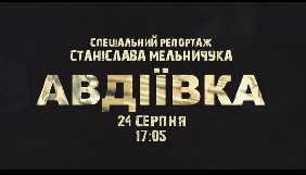 У День Незалежності &laquo;Еспресо&raquo; покаже спецрепортаж про бої у промзоні Авдіївки