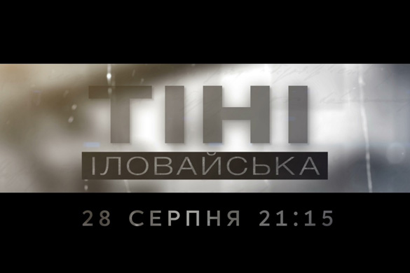 Телеканал «112 Україна» покаже документальний фільм про Іловайськ