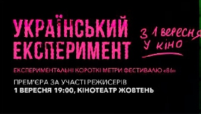 У кінотеатрах покажуть українські експериментальні короткометражки