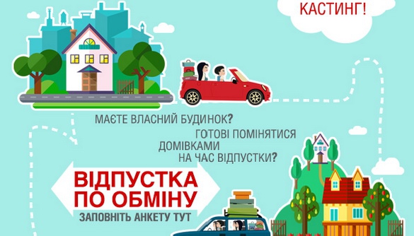 ICTV запускає нове реаліті «Відпустка за обміном»