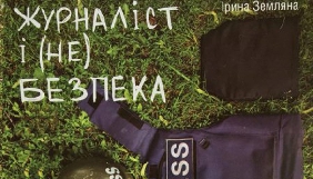 ІМІ випустив посібник для журналістів, які працюють в небезпечних умовах