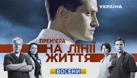 Восени &laquo;Україна&raquo; покаже драму &laquo;На лінії життя&raquo;
