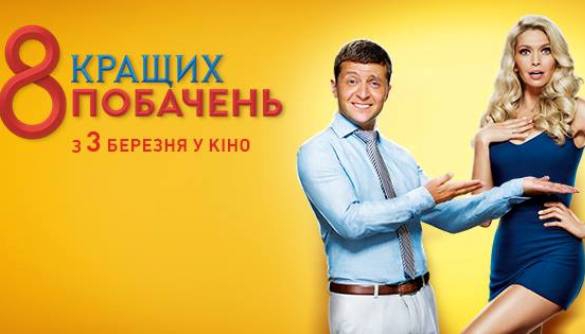 Фільм «8 найкращих побачень» отримав в Росії посвідчення національного фільму