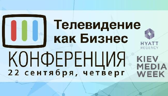 22 вересня &ndash; VII конференція &laquo;Телебачення як бізнес&raquo;