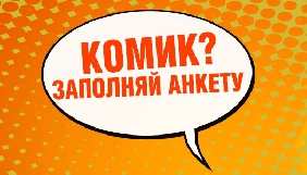 ICTV запускає гумористичне талант-шоу за власною розробкою