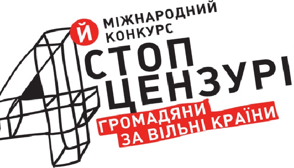 15 вересня – церемонія відкриття виставки робіт IV Міжнародного конкурсу «Стоп цензурі! Громадяни за вільні країни»