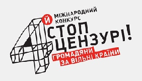 Оголошено переможців 4-го Міжнародного конкурсу «Стоп цензурі! Громадяни за вільні країни»