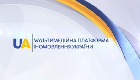 Фінансування іномовлення та &laquo;Укрінформу&raquo; у 2017 році хочуть збільшити на 100 млн грн