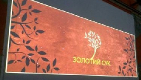 Оголошено лауреатів премії &laquo;Золотий сук&raquo;