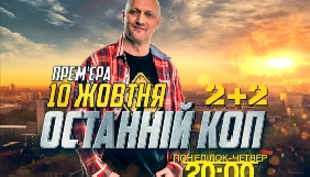 Канал «2+2» покаже серіал «Останній коп» україно-російського виробництва
