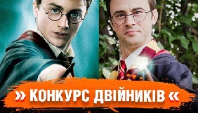 ICTV та видавництво «А-Ба-Ба-Га-Ла-Ма-Га» шукають двійників Гаррі Поттера