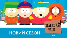 НЛО TV покаже новий сезон &laquo;недитячого&raquo; мультсеріалу &laquo;Південний парк&raquo;