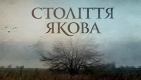 Кінокритики схвально сприйняли «Століття Якова» після допрем’єрного показу