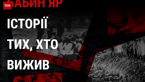ТСН.ua підготував спецпроект до дня пам'яті жертв масових вбивств у Бабиному Яру