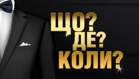 ICTV запускає &laquo;Що? Де? Коли?&raquo; та запрошує охочих на зйомки