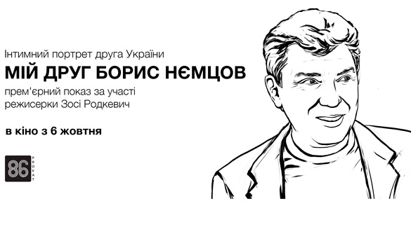 Фільм про Бориса Нємцова вийшов в український прокат