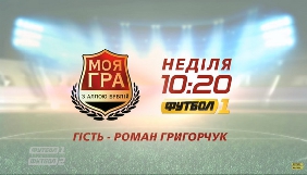 На &laquo;Футбол 1&raquo; стартує новий сезон програми &laquo;Моя гра&raquo;