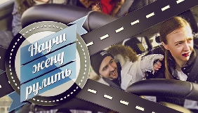 Права на трансляцію реаліті-шоу &laquo;Навчи дружину рулити&raquo; Film.ua придбала компанія Viasat