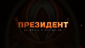 Канал Ахметова &laquo;Футбол 1&raquo; покаже фільм &laquo;Президент: Від мрії до звершення&raquo; про Ахметова
