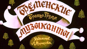 Star Media завершує зйомки мультфільма &laquo;Бременські розбишаки&raquo; &ndash; Влад Ряшин