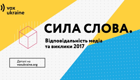 До 10 листопада – реєстрація на конференцію «Сила слова. Відповідальність медіа та виклики-2017»