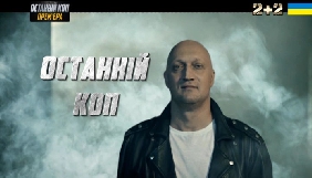 Держкіно анулювало прокатне посвідчення &laquo;Останньому копу&raquo; (ДОПОВНЕНО)
