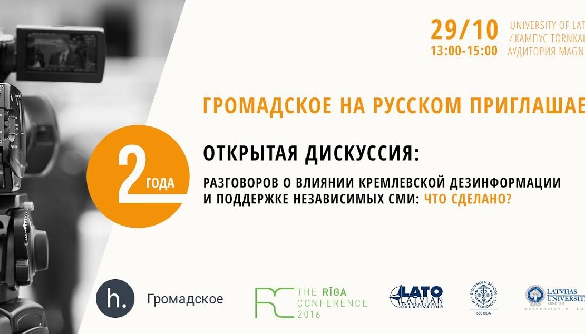 &laquo;Громадское на русском&raquo; проведет в Риге дискуссию о новых вызовах для русскоязычных меди