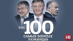Рейтинг найбагатших українців знову очолив власник каналу &laquo;Україна&raquo;