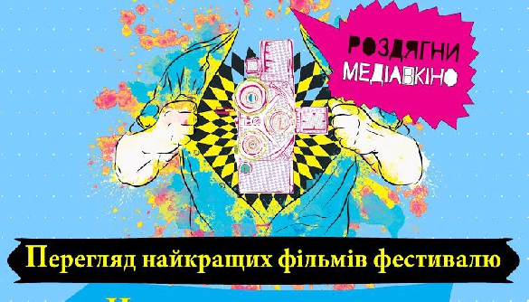 Фестиваль про журналістику &laquo;Кіномедіа&raquo; запрошує на кінопоказ у Черкаси