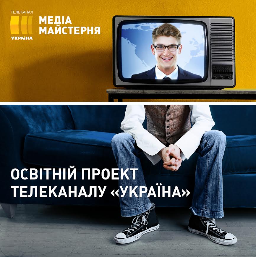 Телеканал «Україна» відкриває зимовий сезон освітнього проекту «Медіа Майстерня»