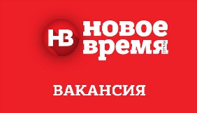 Журнал &laquo;Новое время&raquo; відкрив вакансію журналіста/редактора