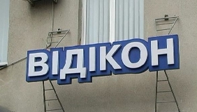 Телеканал Володимира Щербаня відмовився від нічного мовлення в Конотопі