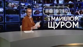 Майкл Щур шукає таланти