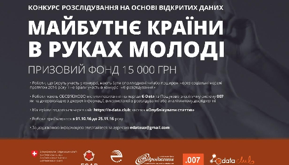 До 25 листопада &ndash; реєстрація на конкурс &laquo;Є-розслідування&raquo; для молоді